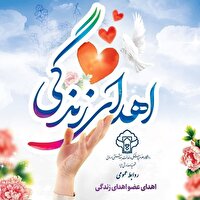 ثبت چهاردهمین اهدای عضو سال جاری در استان یزد