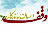 ثبت ۵ وقف جدید در شهرستان بافق
