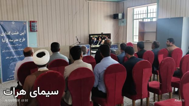 آیین خشت گذاری اولین مدرسه «اولیاء‌ساز» شهرستان خاتم در دهستان فتح آباد برگزار شد.