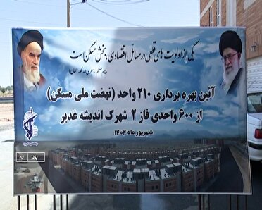 بهره‌برداری از ۲۱۰ واحد نهضت ملی مسکن کارکنان سپاه الغدیر در یزد