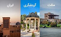 رونق گردشگری در مثلث گردشگری ایران