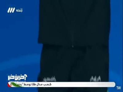 مراسم اهدای مدال طلای جهان به رحمان عموزاد