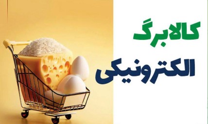 کالابرگ خانوار دهک‌های چهارم تا هفتم امروز شارژ می‌شود