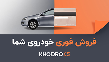 خودرو۴۵، سریع‌ترین راه فروش خودروی شما