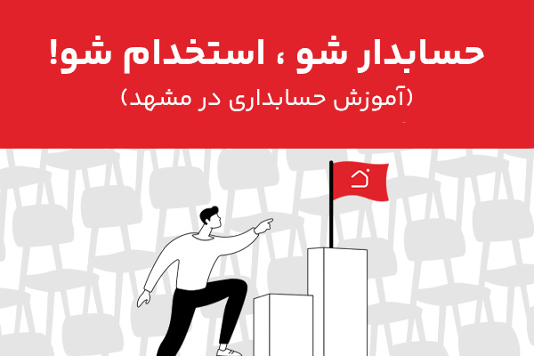 آموزشگاه حسابداری در مشهد : مسیر حرفه‌ای شدن در حسابداری