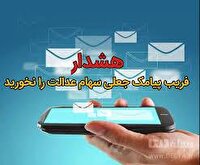 پیام‌های پرداخت وجه برای واریز سود سهام عدالت کلاهبرداریست