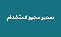 مجوز استخدام پیمانی ۶۳۵ عضو هیئت علمی صادر شد