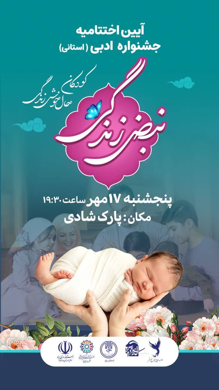 برگزاری اختتامیه جشنواره «نبض زندگی» در یزد