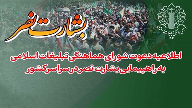 راهپیمایی بشارت نصر، جمعه در سراسر کشور برگزار می‌شود