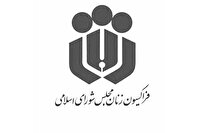 رد شایعات درباره تعیین سقف مهریه