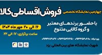 برپایی نمایشگاه فروش اقساطی کالا در یزد