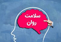 هفته‌ای برای آگاهی عمومی درباره سلامت روان