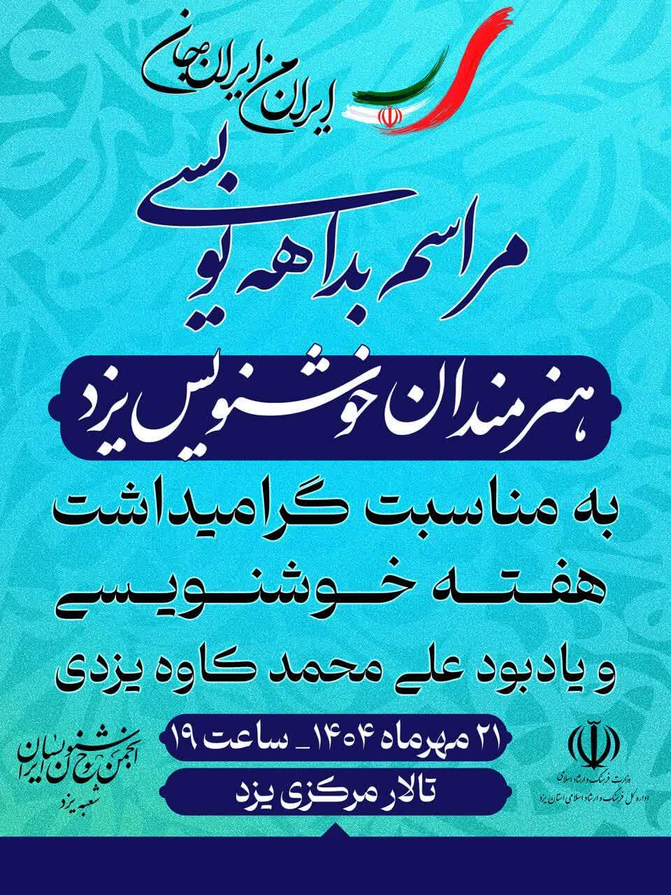 بداهه‌نویسی «ایران من، ایران جان» در یزد