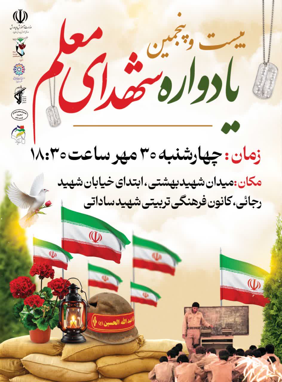 بیست و پنجمین یادواره شهدای معلم