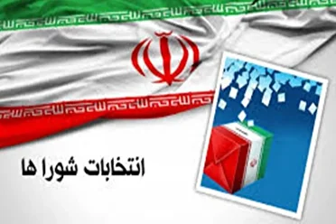 داوطلبان انتخابات شورا‌ها از امروز استعفا دهند