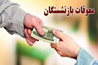 آغاز پرداخت مرحله سوم معوقات مستمری‌بگیران تأمین اجتماعی از امروز