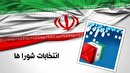 فرآیند ثبت نام انتخابات شورا‌های اسلامی شهر و روستا