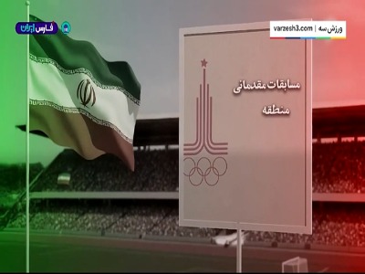 روایتی از بازی های مقدماتی تیم ملی در سنگاپور برای المپیک ۱۹۸۰