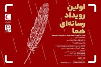 برگزاری اولین رویداد رسانه اى «هما» به مناسبت روز جهانی داوطلب