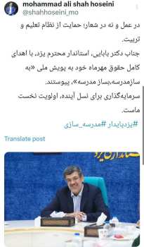 معاون توسعه مدیریت و منابع استاندار یزد ، در توییتی اعلام کرد که دکتر بابایی، استاندار یزد، در یک اقدام حمایتی، حقوق کامل مهرماه خود را به پویش ملی «به سازِ مدرسه؛ بساز مدرسه» اختصاص داد.
