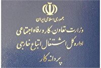 اجرای طرح ویزای کاری برای اتباع خارجی در کشور