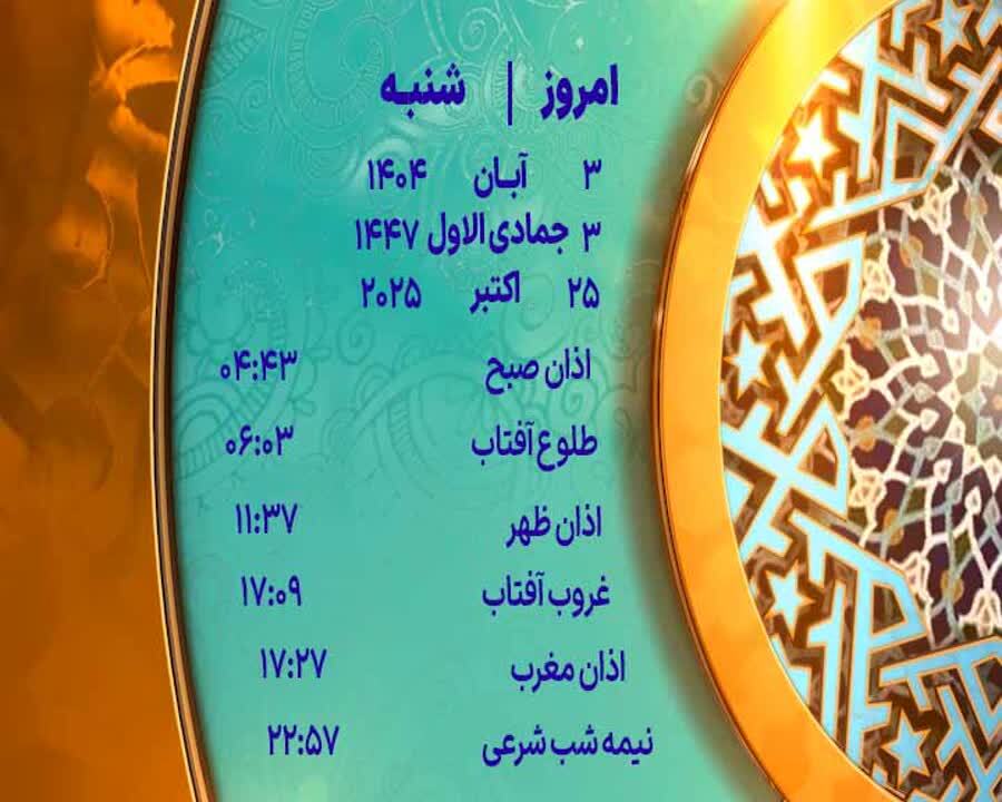 اوقات شرعی شنبه ۳ آبان ۱۴۰۴ به افق یزد