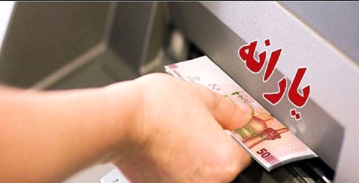 یارانه نقدی چقدر آب‌ رفته است؟