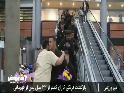 گزارش خبرنگار صداوسیما از بازگشت تیم ملی کشتی فرنگی زیر ۲۳ از مسابقات جهانی