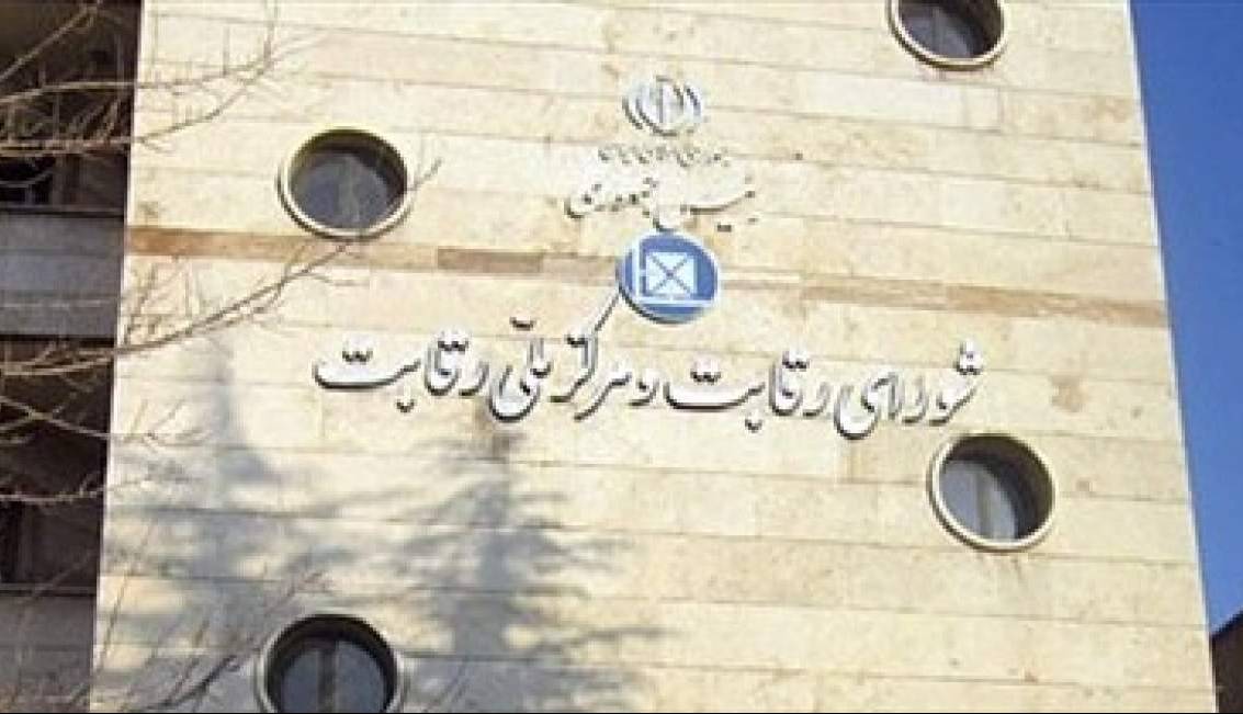 شورای رقابت علیه ۷ نهاد اعلام جرم کرد