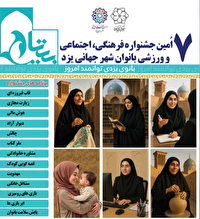 برگزاری هفتمین جشنواره فرهنگی، اجتماعی و ورزشی بانوان در  یزد