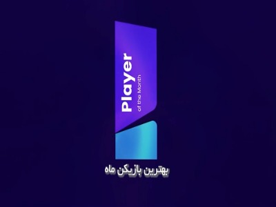 رونمایی از پنج فوق ستاره فوتبال ایران در ماه مهر!