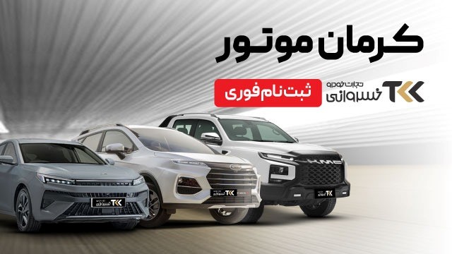 از مشاوره تا تحویل خودرو؛ ثبت‌نام کرمان موتور در تجارت خودرو خسروانی آغاز شد