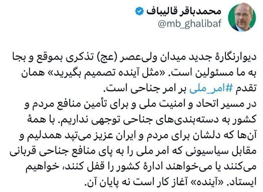 قالیباف: «مثل آینده تصمیم بگیرید» همان تقدم ‎امر ملی بر امر جناحی است