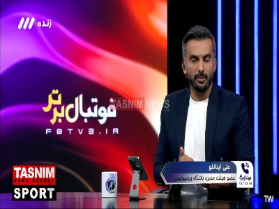 اینانلو عضو هیئت مدیره پرسپولیس: در خصوص میزبانی دربی و اینکه کدام ورزشگاه باشد منتظر آمدن اوسمار هستیم تا تکلیف را مشخص کنیم