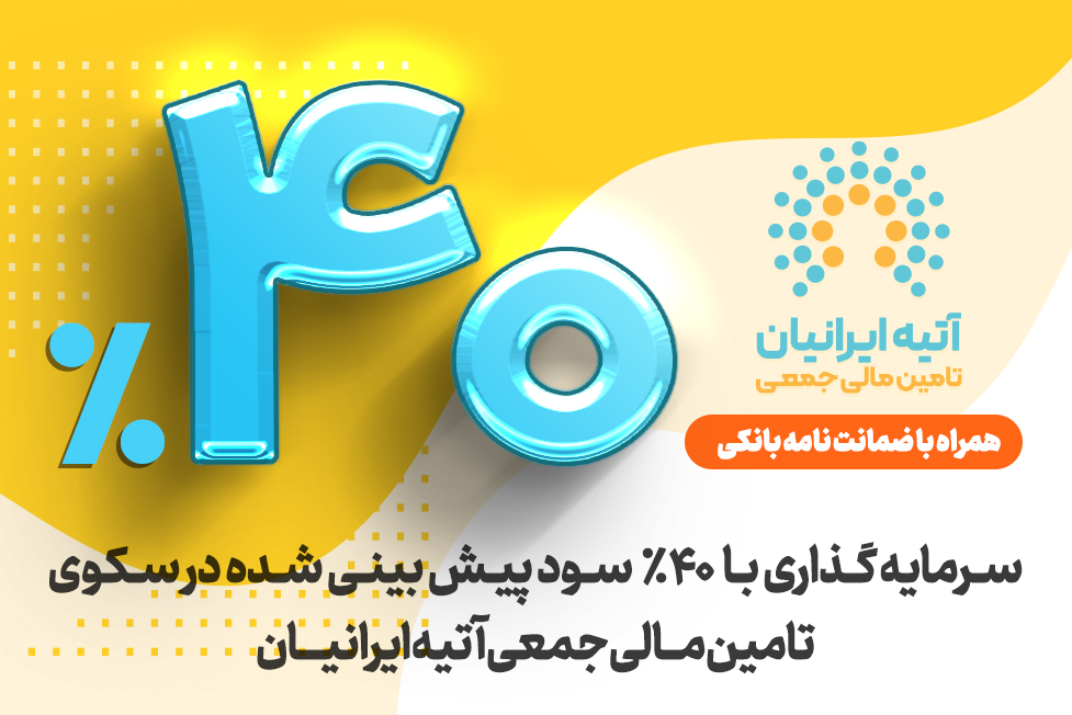 ۴۰ ٪ سود پیش بینی شده با ضمانت نامه بانک ملی ایران با سرمایه‌گذاری در آتیه ایرانیان