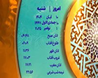 اوقات شرعی شنبه ۱۰ آبان ۱۴۰۴ به افق یزد