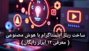 ساخت ریلز اینستاگرام با هوش مصنوعی ( معرفی ۱۲ ابزار رایگان)