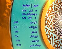 اوقات شرعی دوشنبه ۱۲ آبان ۱۴۰۴ به افق یزد
