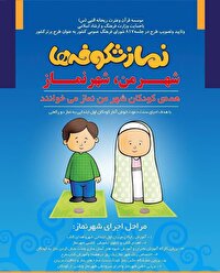 استان یزد پیشتاز برگزاری رویداد سراسری «شهر من شهر نماز»
