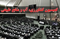 کمیسیون کشاورزی مجلس این هفته میزبان وزیر نیرو