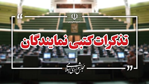 تذکرات کتبی نمایندگان مجلس به دستگاه‌های اجرایی