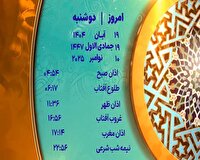 اوقات شرعی دوشنبه ۱۹ آبان ۱۴۰۴ به افق یزد