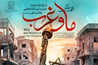 همایش ما و غرب در آراء و اندیشه های حضرت آیت الله خامنه‌ای برگزار می‌شود