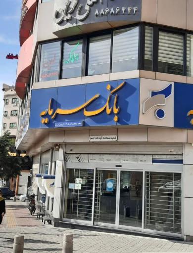 آخرین وضعیت پرونده بانک سرمایه