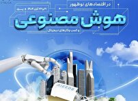 آغاز همایش هوش مصنوعی در یزد