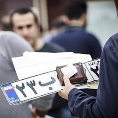 تعویض پلاک هزار میلیاردی!