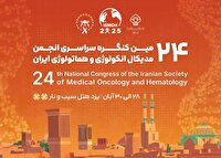 گردهمایی متخصصان سرطان در یزد