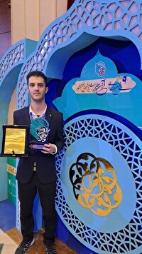 افتخارآفرینی دانشجوی یزدی در رویداد ملی قرآن و عترت