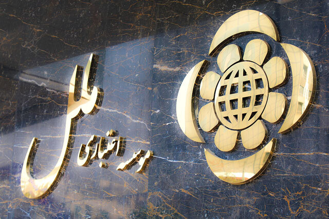 تعیین هیئت سرپرستی جدید توسط بانک مرکزی برای موسسه ملل؛ سپرده‌گذاران نگران نباشند