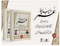 رونمایی و جشن امضای کتاب «دیباچه عمر» در یزد